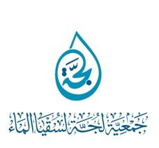شعار جمعية لجة لسقيا الماء 